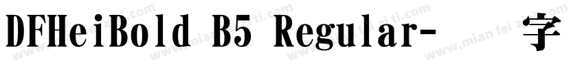 DFHeiBold B5 Regular字体转换